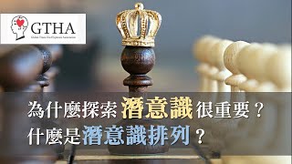 為什麼探索潛意識很重要？什麼是潛意識排列？｜沈伶老師