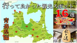 【青森県】日本一周達成おじさんが選んだ 『行って良かった観光スポット 』16選【青森ってスゴイ】