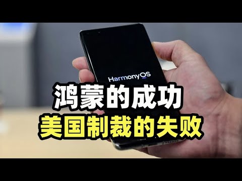 鸿蒙反超苹果IOS，成中国第二大手机系统，美国偷鸡不成蚀把米