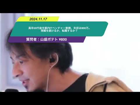 【ひろゆき】高卒20代後半都内ITベンチャー勤務、年収は800万。現職を続けるか、転職するか？ー　ひろゆき切り抜き　20241117