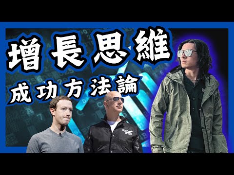 【成功人士】 增長思維｜成功人士特質｜成功人士思維｜成功人士例子｜成功人士故事 香港:廣東話:粵語