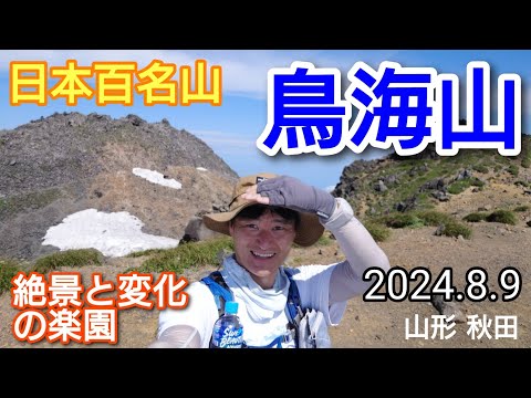 鳥海山  絶景と変化の楽園