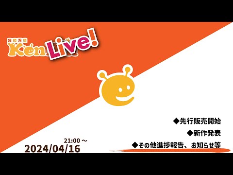 ケンライブ！　第31回（2024年4月）