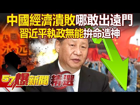 Xi Jinping's incompetent governance "resorts to desperate deification"?!