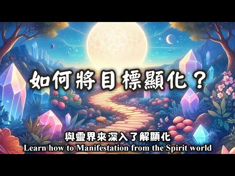 25.什麼是顯化？如何將目標顯化？與靈界來深入了解顯化（Learn how to Manifestation from the Spirit world）