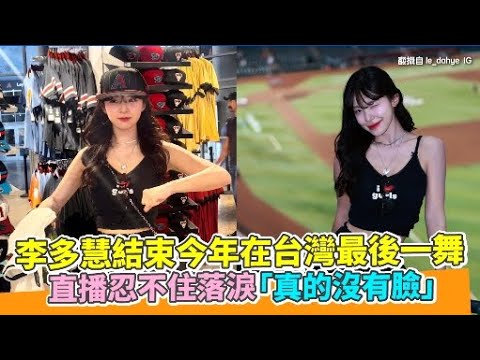 李多慧結束今年在台灣最後一舞 直播忍不住落淚「真的沒有臉」｜非凡全娛樂