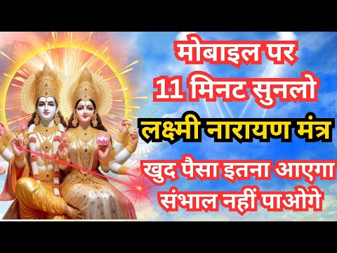 Vishnu Laxmi Mantra पैसा इतना आएगा संभाल नहीं पाओगे Money Mantra विष्णु लक्ष्मी मंत्र