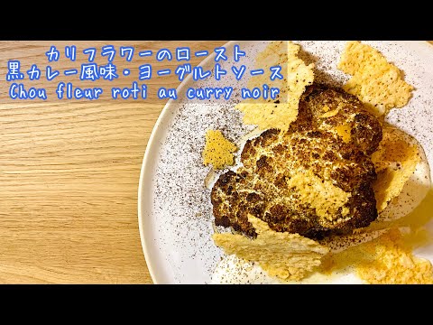 【カリフラワーのロースト】ヨーグルトソースを合わせてさっぱり！Chou fleur rôti au curry noir