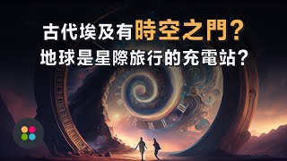 遠古外星人S18｜地球其實是星際旅行的充電站？！轉世埃及女祭司靠通靈發現塞提神廟的時空之門！#未解之謎 #外星文明 #科普