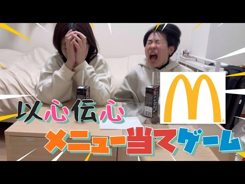 【地獄】以心伝心！メニュー当てゲーム！マクドナルド編