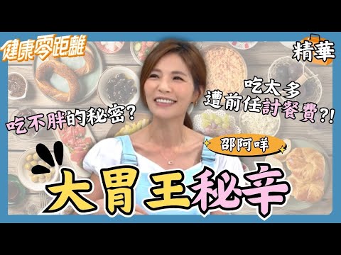 公開大胃王秘辛！吃不胖的秘密是？竟曾因為吃太多遭前任討餐費？！｜張齡予、WISH朱宇謀、大胃王 邵阿咩、肝膽腸胃科醫師 葉秉威、小兒科醫師 林筱琪、營養師 方慈聲｜健康零距離EP215精華