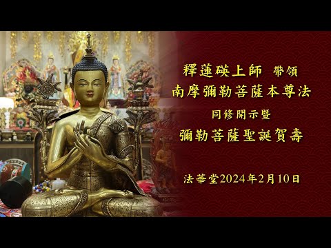 2024年2月10日釋蓮碤上師帶領彌勒菩薩法同修與祝壽活動；天圓地方、律令九章；大年初一、一年平安！