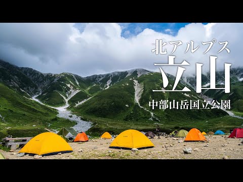 【登山】立山連峰雷鳥沢テント泊　真砂岳　富士ノ折立　大汝山　雄山