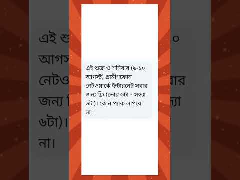 ৯/১০ আগস্ট সবার জন্য নেট ফ্রি করে দিল গ্রামীণফোন। 🔥🔥❤️# #shortvideo #shorts