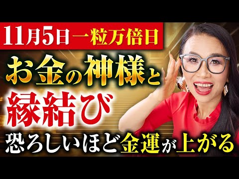 一粒万倍日に運気が動き出す❣️お金の神様と縁結びするチャンスを見逃さないで✅ （第1663回）