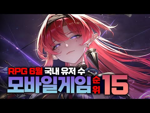 6월 국내 플레이어 수 가장 많은 RPG 모바일게임 순위 BEST15