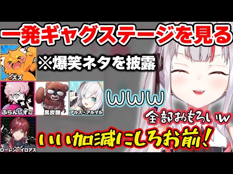 【VCR RUST】ズズのギャグガチャステージを見て爆笑するお嬢ｗ【ホロライブ切り抜き/百鬼あやめ/ローレン・イロアス/ふらんしすこ/アルス・アルマル/黒炭酸/ズズ/リモーネ先生】