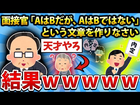 【2ch面白いスレ】面接官『「AはBだが、AはBではない」と言う文章を作りなさい』