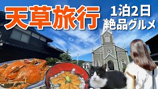 【熊本】絶品グルメと世界遺産を堪能する天草旅行|1泊2日天草観光