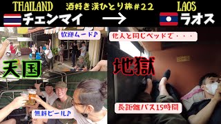 🇹🇭→🇱🇦陸路で国境越えとツアー会社の闇　　酒好き漢ひとり旅#22【ラオス】