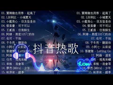 100%%無廣告」抖音神曲2023【2023抖音热歌】💥 douyin 抖音歌曲2023 🎵 抖音2023最火💋 九月熱門歌曲最火🔥2023流行歌曲【抖音破億神曲】大陸流行歌曲2023