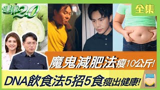 伊能靜幫秦昊魔鬼減肥法速瘦10公斤！DNA飲食法 5招5食瘦出健康！ 20230617【完整版】江坤俊 韋汝 小彤 周建存 蘇宗柏 劉怡里 彥寬 @tvbshealth20