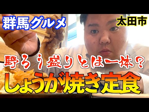 【群馬・太田】しょうが焼き定食の野郎盛りがやばすぎたWWW[