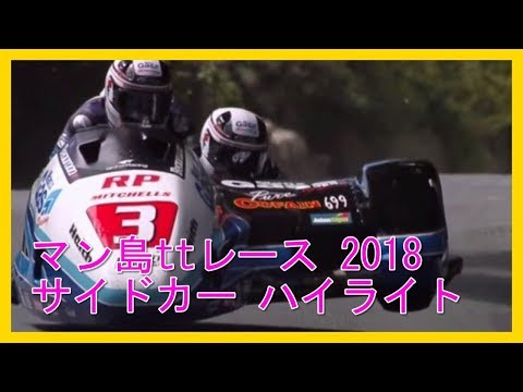 マン島ttレース 2018 サイドカー ハイライト