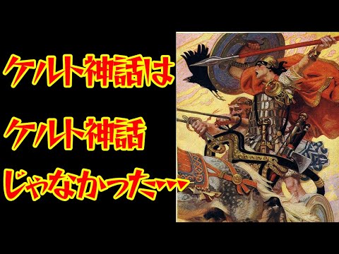 【ゆっくり解説】ケルト神話はケルト神話じゃありませんでした【神話】