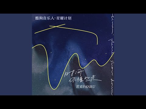 时间你慢些走 (DJ沈念版)