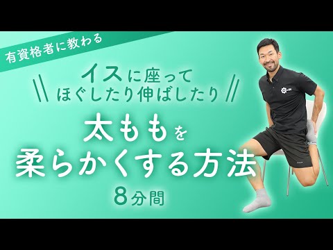 太ももを柔らかくする方法｜イスに座ってほぐしたり伸ばしたり【8分間】