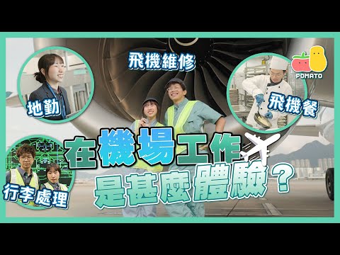 【衝上雲霄✈️】在機場工作是甚麼體驗？👷‍♂️勇闖機場神秘部門🚫人富指示飛機起飛！麗英狂煮奄列飛機餐！😋｜Pomato 小薯茄