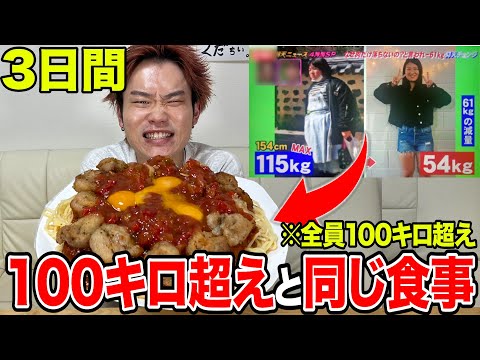 【爆食い】３日間仰天チェンジの100キロ超えと同じ食事をしたら現実離れの量で過酷すぎたwww【大食い】