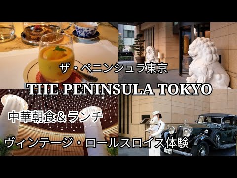 【ザ・ペニンシュラ東京】ヴィンテージ・ロールスロイス体験＆中華朝食＆ランチ/The Penisula Tokyo/ザ・ロビー朝食/ヘイフンテラスランチ