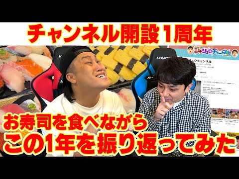 チャンネル開設１周年！お寿司を食べながらこの1年を振り返えろう