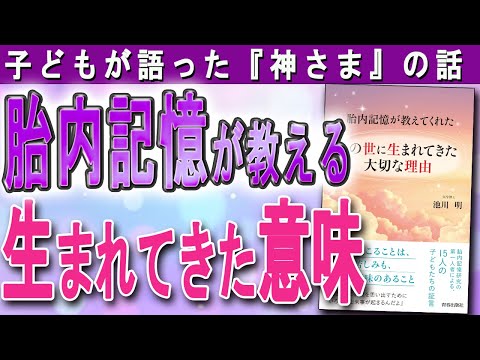 【胎内記憶・前世記憶】子どもたちが語った「生まれてくる目的」とは？（池川明さんの本「胎内記憶が教えてくれた　この世に生まれてきた大切な理由」より）