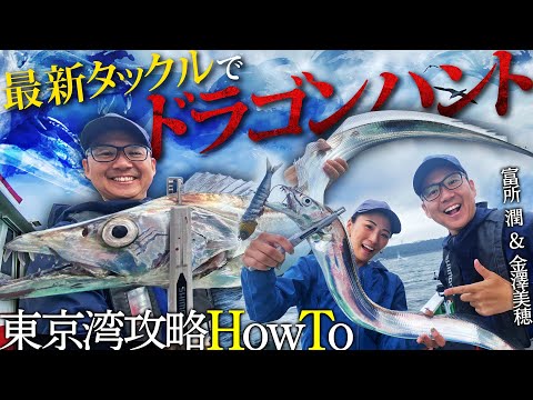 【富所 潤×金澤美穂】最新タックルでドラゴンハント！東京湾テンヤタチウオ HowTo 徹底解説！