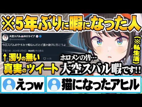 とある原因で医者からゲームを禁じられた結果”暇すぎて私生活が猫になる”大空スバル【ホロライブ 切り抜き 大空スバル おはスバ】