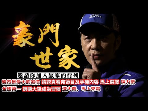 20241219豪門世家 陳力豪分析師b