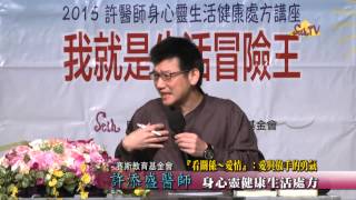 【許添盛醫師/賽斯】20150308『看關係～愛情』：愛與放手的勇氣_2