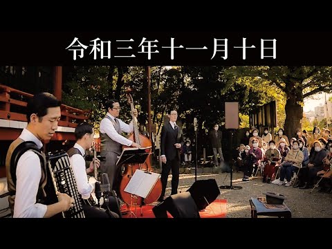 東京大衆歌謡楽団 令和三年十一月十日 浅草神社 奉納演奏