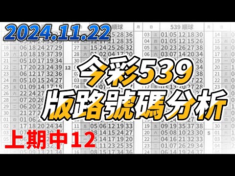 【今彩539】 【上期中12】【2024/11/22】【今彩539參考號碼：26 35 36 37】【本期特別參考號碼：01 12 14 28】