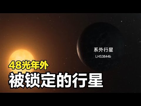 永久的白天与黑夜！距地球48光年，天文学家确认一颗被锁定的行星