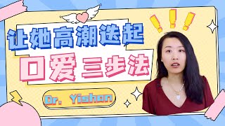 为什么有些女性不享受口爱？对方技术不好，还是。。？口爱三招，让她高潮！让女性更享受性爱的秘诀！(一三博士英文频道 @dryishanxu  )