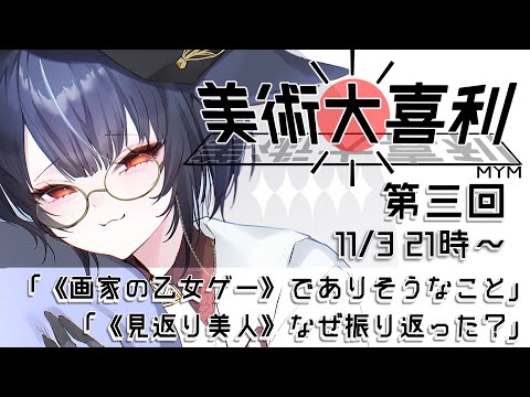 【#大喜利 】第３回美術大喜利「《画家の乙女ゲーム》でありそうなこと」他【#みゃもさん講義中 #Vtuber】