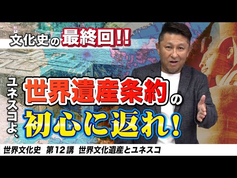 世界遺産とユネスコ【世界文化史12講】