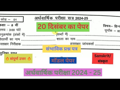 class 8th sanskrit ardhvaarshik question paper 2024 || कक्षा 8वी संस्कृत अर्धवार्षिक परीक्षा का पेपर