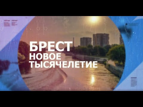 БРЕСТ. НОВОЕ ТЫСЯЧЕЛЕТИЕ. 2024-12-11