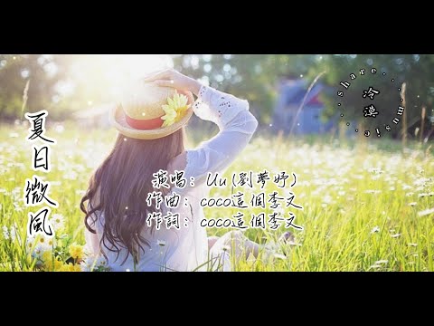 Uu (劉夢妤) - 夏日微風【動態歌詞】『想和你吹著夏天的風看天空，出現了一道彩虹，你的笑容好心動』