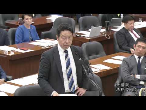 米山隆一　2023年11月8日　 衆議院・ 法務委員会